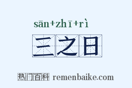 三之日是什么意思的图片